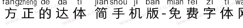 方正的达体 简手机版字体转换
